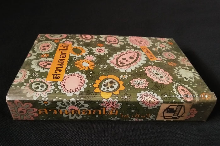 สวนดอกไม้