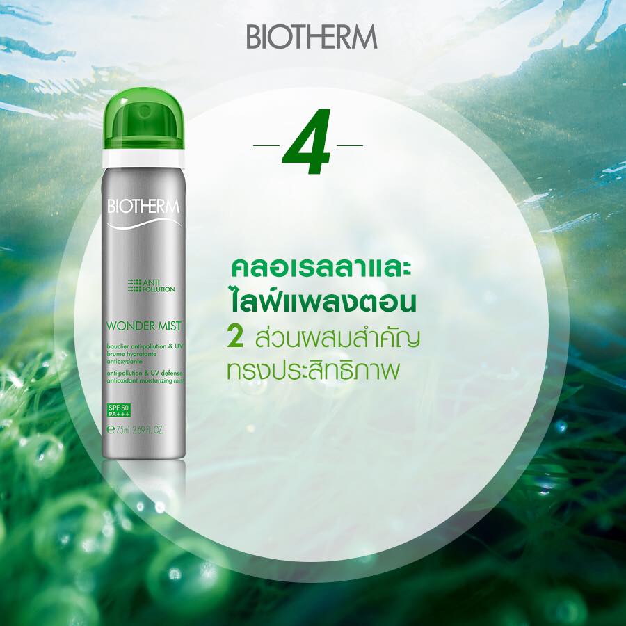 (ลดพิเศษมากกว่า30%) Biotherm Skin Oxygen Wonder Mist SPF 50+ PA++++ สเปรย์เนื้อโปร่งเบาไม่เหนียวเหนอะหนะ พร้อมด้วยส่วนผสมที่มีคุณสมบัติแอนตี้ออกซิแดนท์ และป้องกันรังสียูวีในระดับสูงสุด 50 เท่า