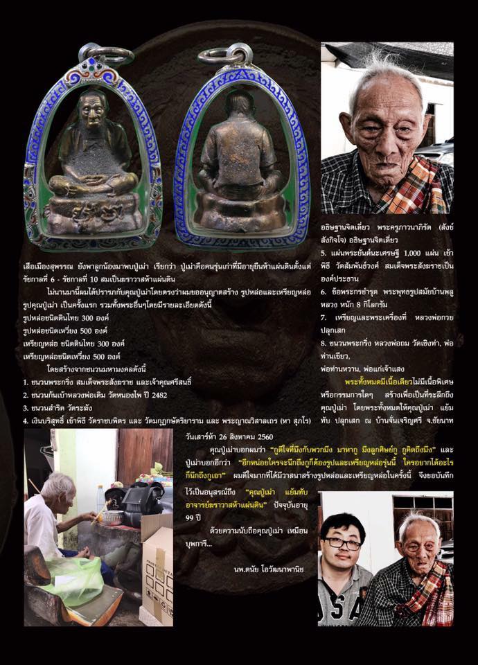 รูปหล่อ รุ่น1 ปี2560 - อ.ปู่เม่า แย้มทับ (ทัน อ.ปู่เม่า แย้มทับ ปลุกเสก) (สร้างสมัยท่านยังดำรงมีชีวิตดำรงสังขาร)