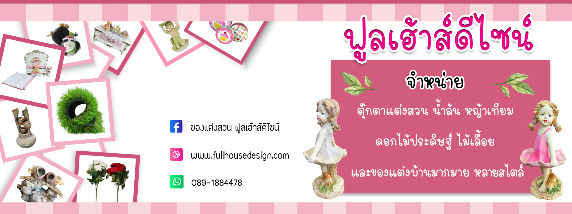 ฟูลเฮาส์ดีไซน์