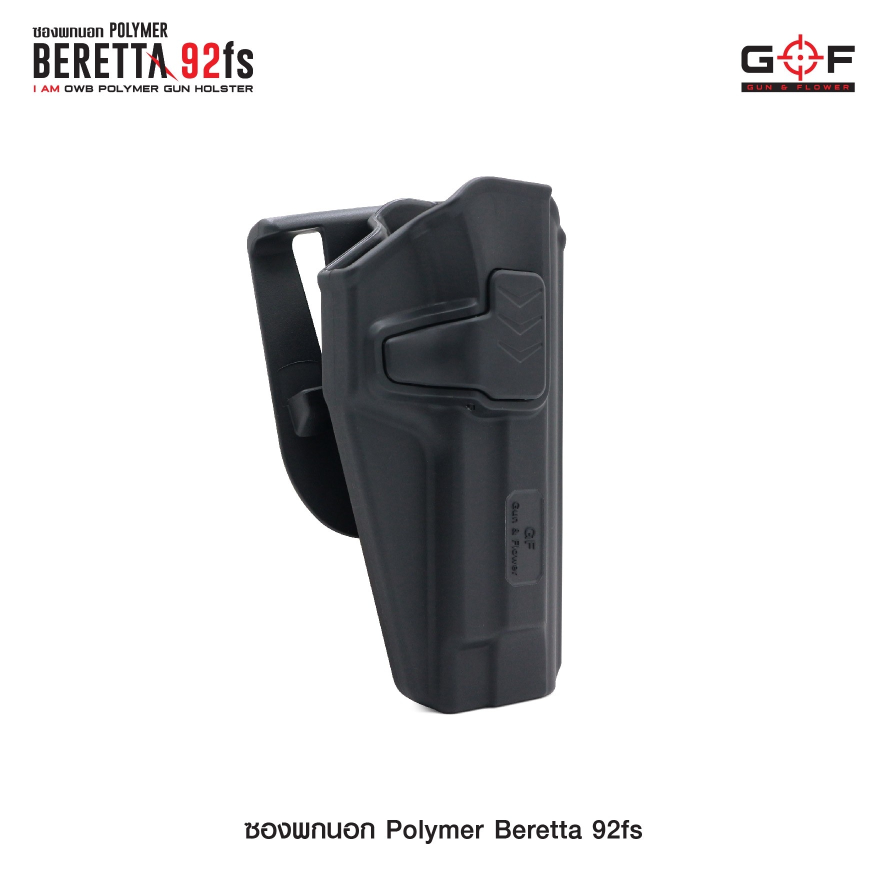 🇹🇭⫸ ซองปืนพกนอก Polymer รุ่น Beretta 92fs G&F