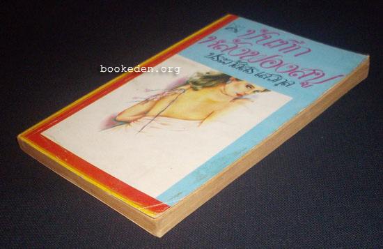 บันทึกหลังฟองสบู่ **มีลายเซ็น ประภัสสร เสวิกุล