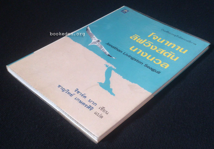 โจนาทาน ลิฟวิงสตัน นางนวล