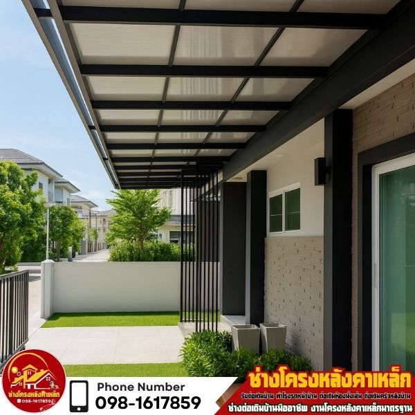โครงหลังคาเหล็ก กันสาด โรงรถหน้าบ้าน