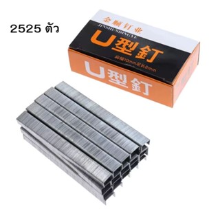 ลูกแม็ก Max ลูกแม็กยิงบอร์ด Staple สำหรับ เครื่องยิงแม็ก ปืนยิงแม็ก เครื่องเย็บอุตสาหกรรม แม็กยิงบอร์ด ตัว U ขายาว 10 mm