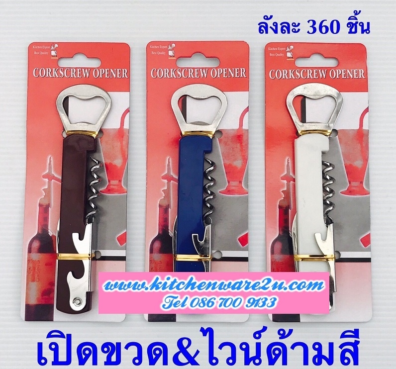 P01694 ที่เปิดขวดไวน์ ที่เปิดขวด ราคาส่งต่อ 12 ชุด (180 บต่อโหล เฉลี่ย 15 บาทชุด ขายส่งทุกอย่าง 20 บาท)