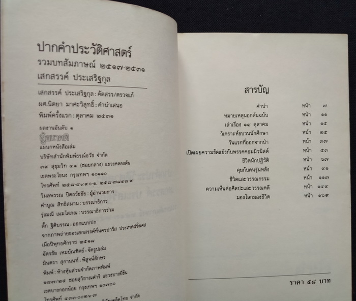 ปากคำประวัติศาสตร์ (ตำหนิ)