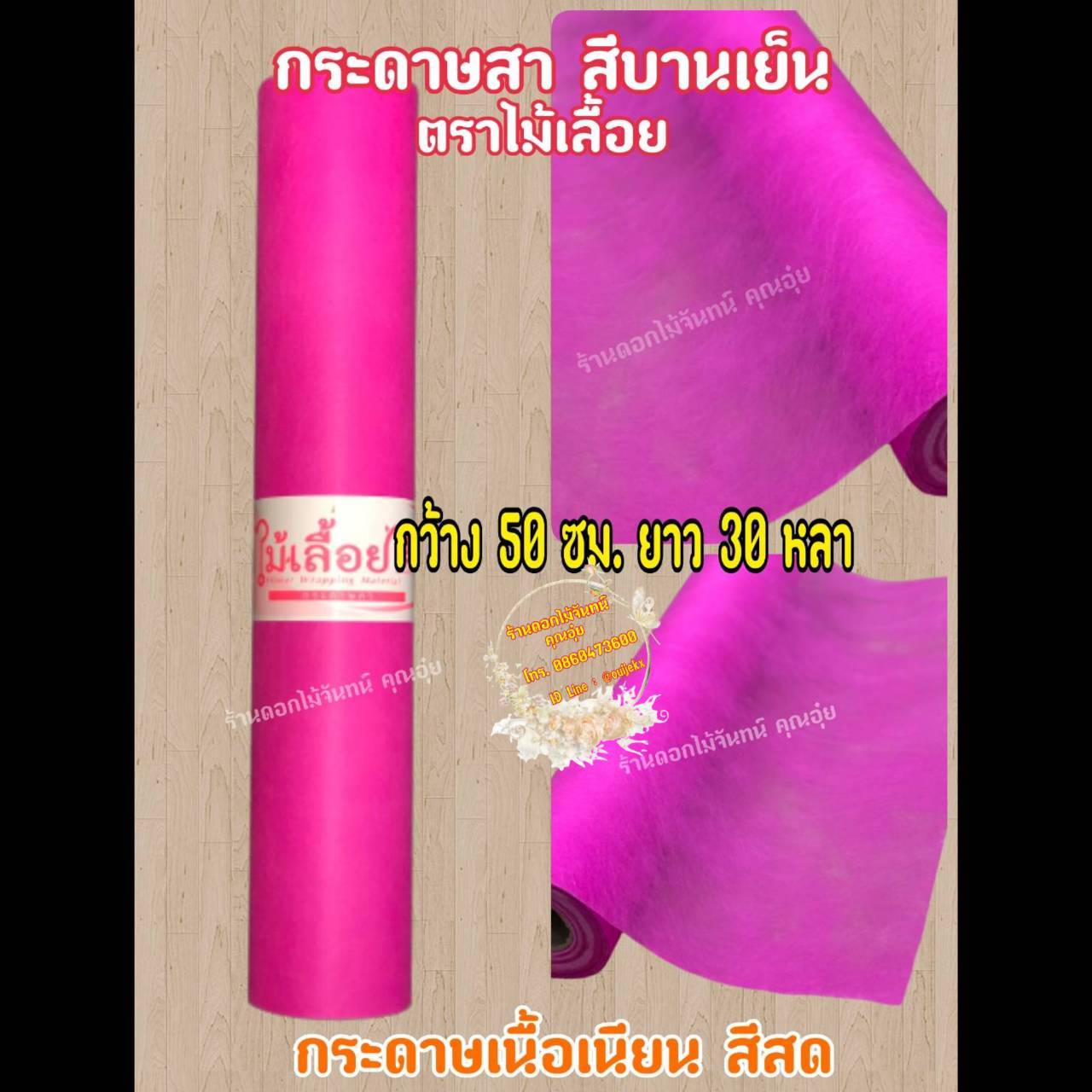 กระดาษสา ตราไม้เลื้อย สีบานเย็น กว้าง 50 ซม. ยาว 30 หลา นำเข้าจากเกาหลี เน้นคุณภาพ สีสวยสด
