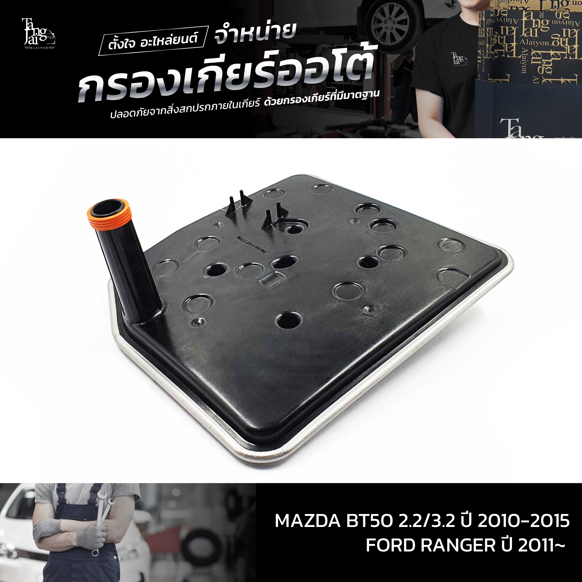 กรองเกียร์ออโต้ MAZDA BT50 2.2/3.2 2010~ / FORD RANGER ปี 2011~ OEM U601-21-500C