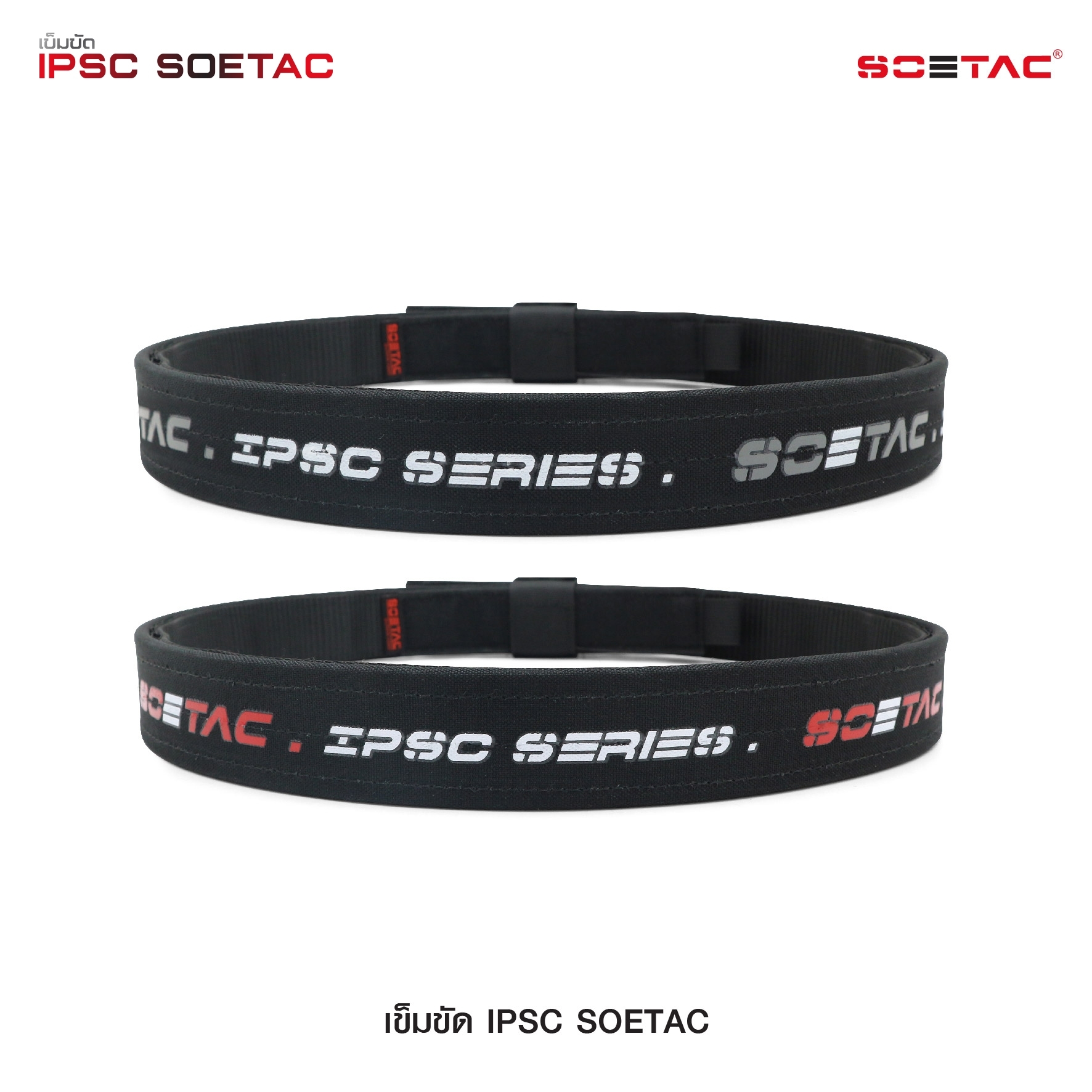 🇹🇭⫸ เข็มขัด IPSC SOETAC