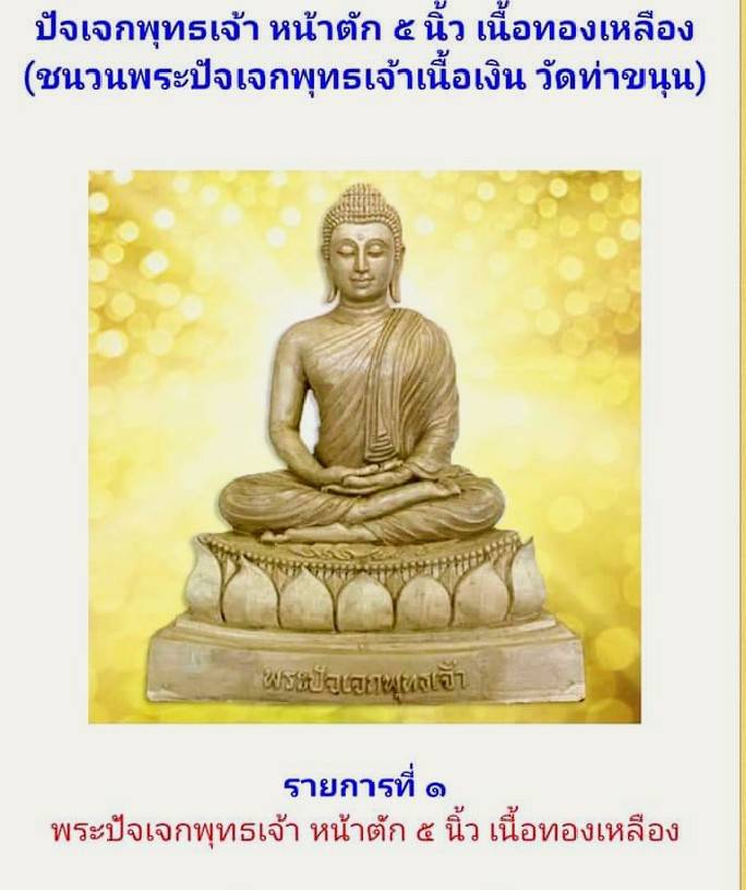 รูปหล่อ พระปัจเจกพุทธเจ้า (ขนาดตั้งบูชา หน้าตัก5นิ้ว ฐาน7นิ้ว สูง9นิ้ว) เนื้อโลหะ(ทองเหลืองผสมเนื้อเงินมหาสะท้อนที่หล่อองค์พระปัจเจกพระพุทธกเจ้าจากองค์จริงต้นฉบับ) ปี2564 #รับประกันแท้ #การันตีแท้ - ปลุกเสกโดย หลวงพ่อเล็ก วัดท่าขนุน