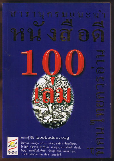 สารานุกรมแนะนำหนังสือดี 100 เล่ม ที่คนไทยควรอ่าน