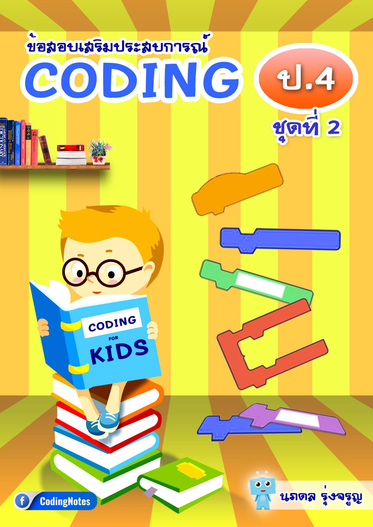 ข้อสอบเสริมประสบการณ์โค้ดดิ้ง(CODING) ป.4 ชุดที่ 2