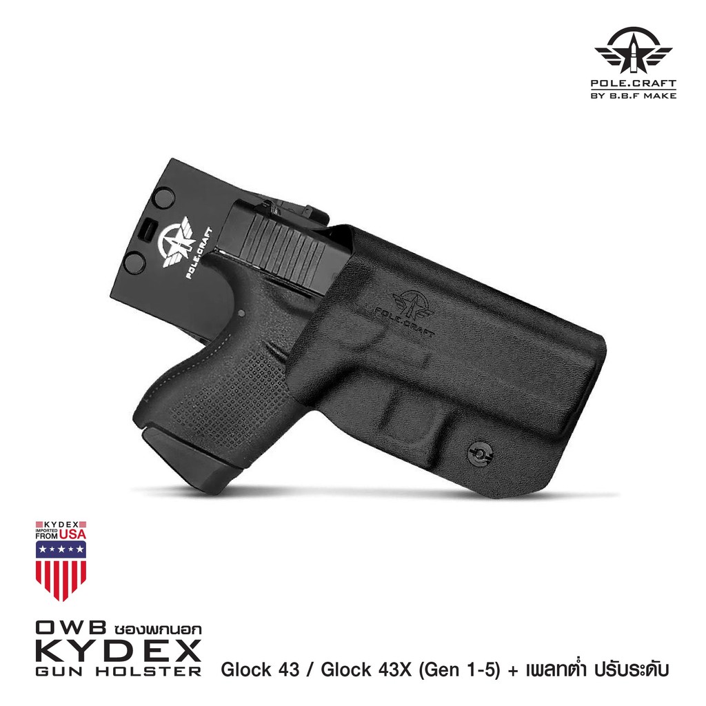 ⫸ ซองพกนอกขวา GIock 43 / GIock 43X (Gen 1-5) + เพลทต่ำ ปรับระดับ BBF Make holster_KYDEX_Right