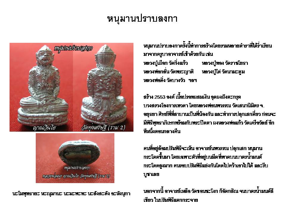 หนุมาน ปราบลงกา เนื้อปรอทผสมเงิน (ฐาน อุดบรรจุ ผงกระโหลกลิง กระดูกช้าง ฝังตะกรุด1ดอก) (มหาอุตแคล้วคลาดคงกระพัน+มหาเสน่ห์+เลื่อนตำแหน่ง) ปี2553 #รับประกันแท้ - หลวงพ่อเณร วัดทุ่งเศรษฐี