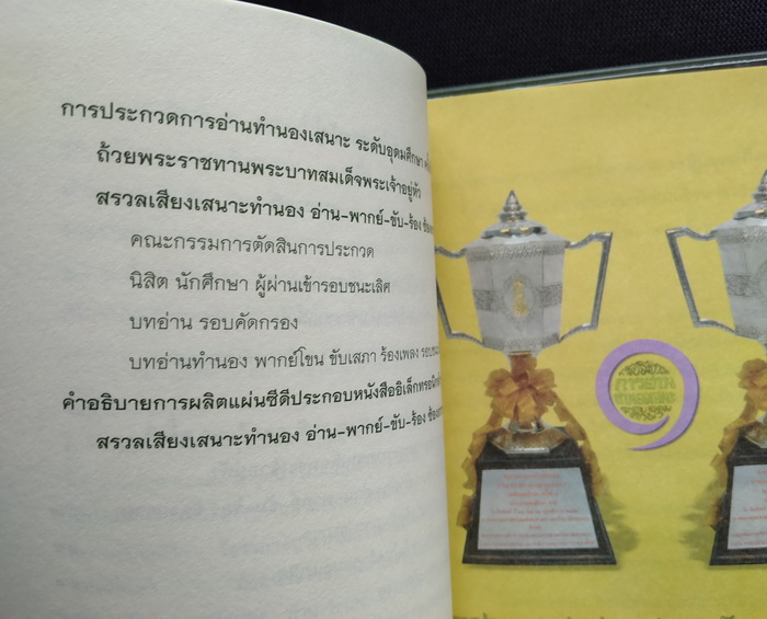 เป็นถนิมประดับกรรณ ทุกเมื่อ : สรวลเสียงเสนาะทำนอง อ่าน-พากย์-ขับ-ร้อง ซ้องถวาย