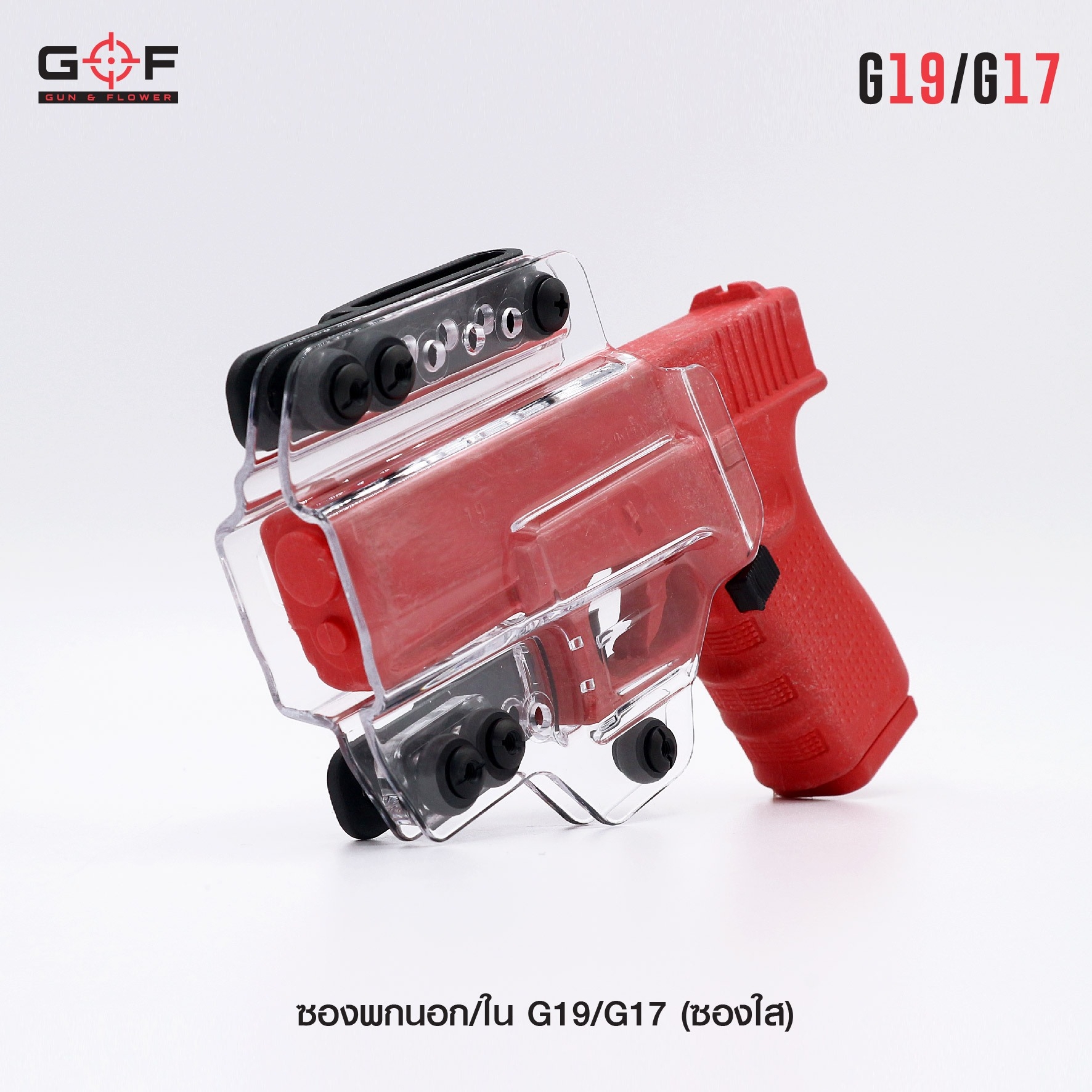 🇹🇭⫸ ซองพกนอก/ใน G19/G17 ( ซองใส ) [ Gun & Flower ]