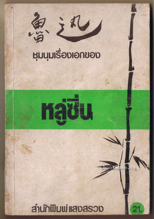ชุมนุมเรื่องเอกของ หลู่ซิ่น