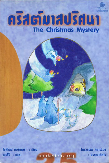คริสต์มาสปริศนา (The Christmas Mystery)