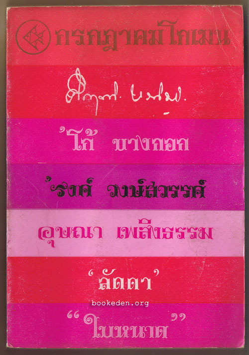 กรกฎาคม โกเมน