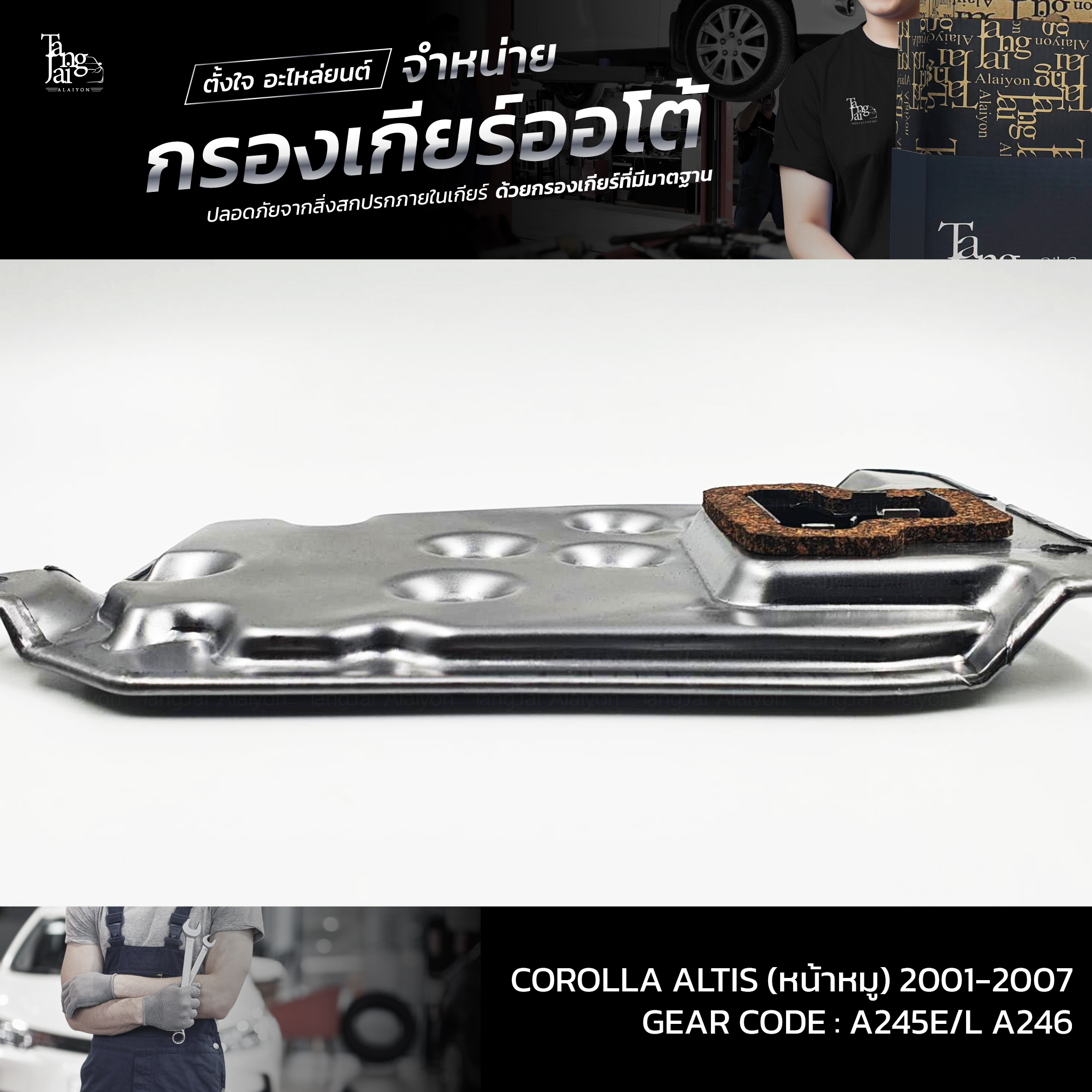 กรองเกียร์ออโต้ Toyota Corolla Altis (หน้าหมู) 1.6-1.8L 1ZZ/3ZZ-FE ปี 2001-2007 ATF OEM : 35330-12040