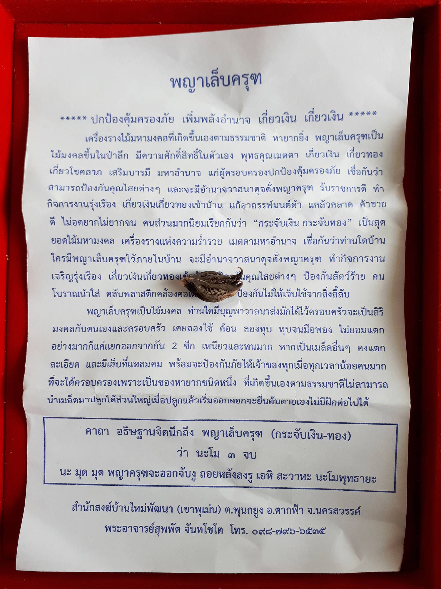เล็บครุฑ วัตถุมงคลเครื่องราง