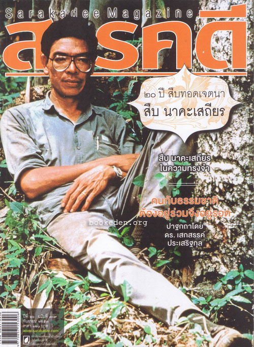 สารคดี : 20 ปี สืบ นาคะเสถียร