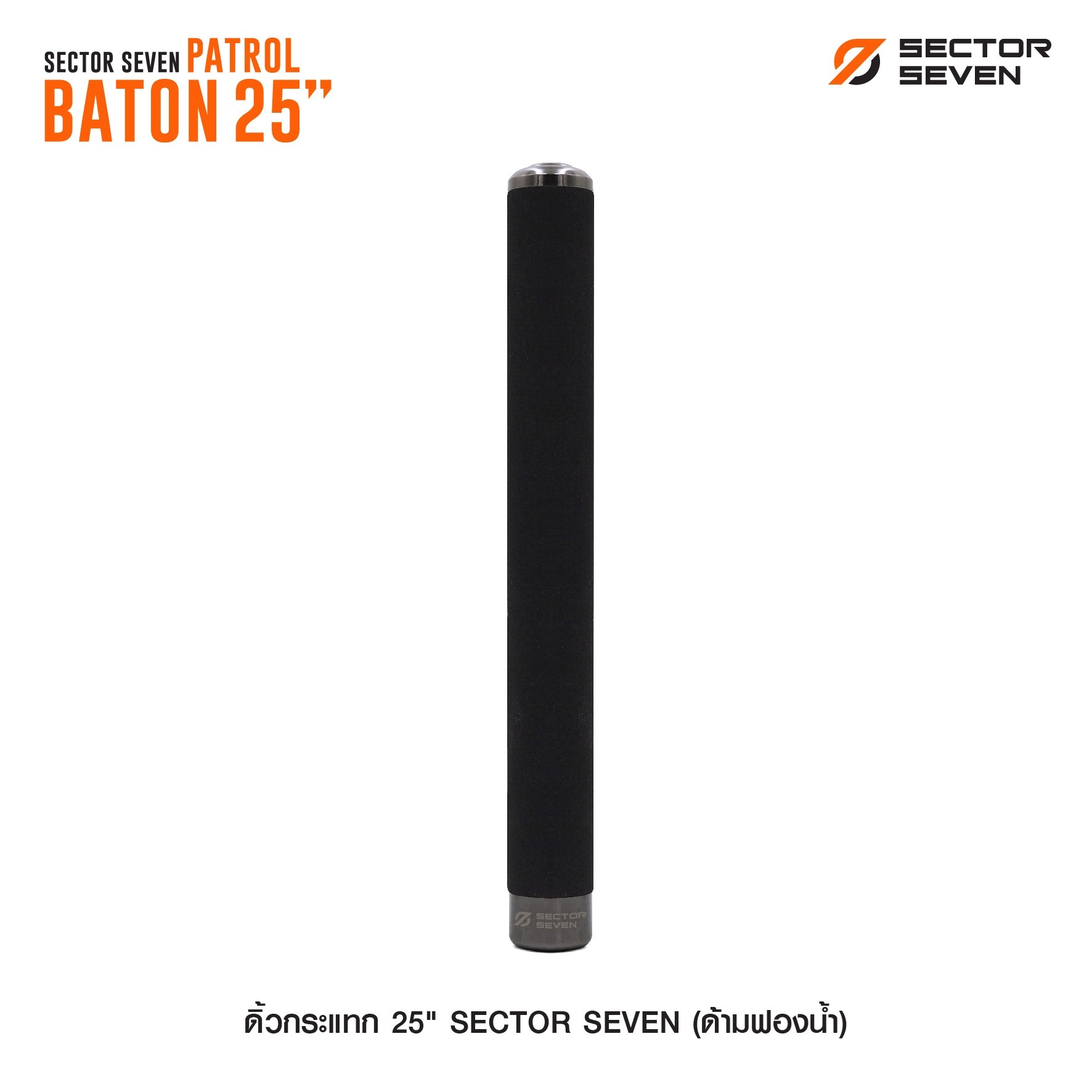 🇹🇭⫸ ดิ้วกระแทก 25" Sector seven (ด้ามฟองน้ำ)