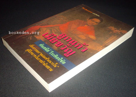 ลูกแก้วเมียขวัญ .. เรื่องราวของหม่อมห้ามนางใน ผู้มีบทบาทในราชสำนักสยาม