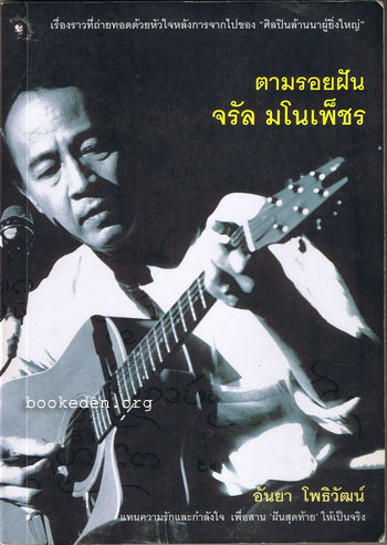 ตามรอยฝัน... จรัล มโนเพ็ชร