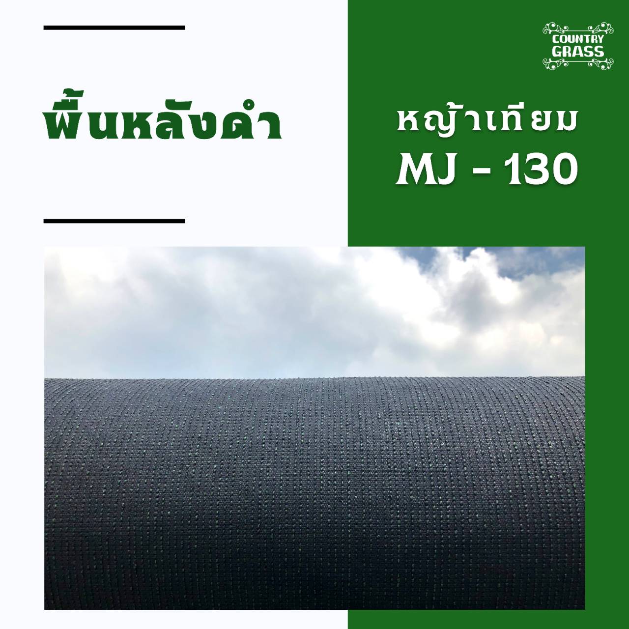 หญ้าเทียม ยกม้วน ราคาส่ง หญ้าเทียม 1ซม. หญ้าเทียมเกรดเอ หญ้าเทียมคันทรี่ กร๊าส (Country Grass) ยกม้วน2x25เมตร ตกแต่งบ้าน