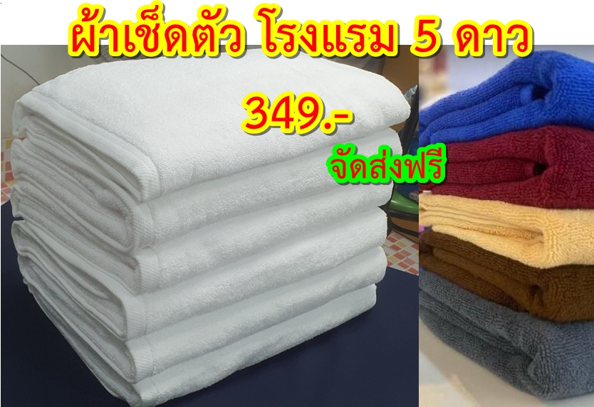 ผ้าขนหนูโรงแรม ขนาด 30x60" 16 ปอนด์