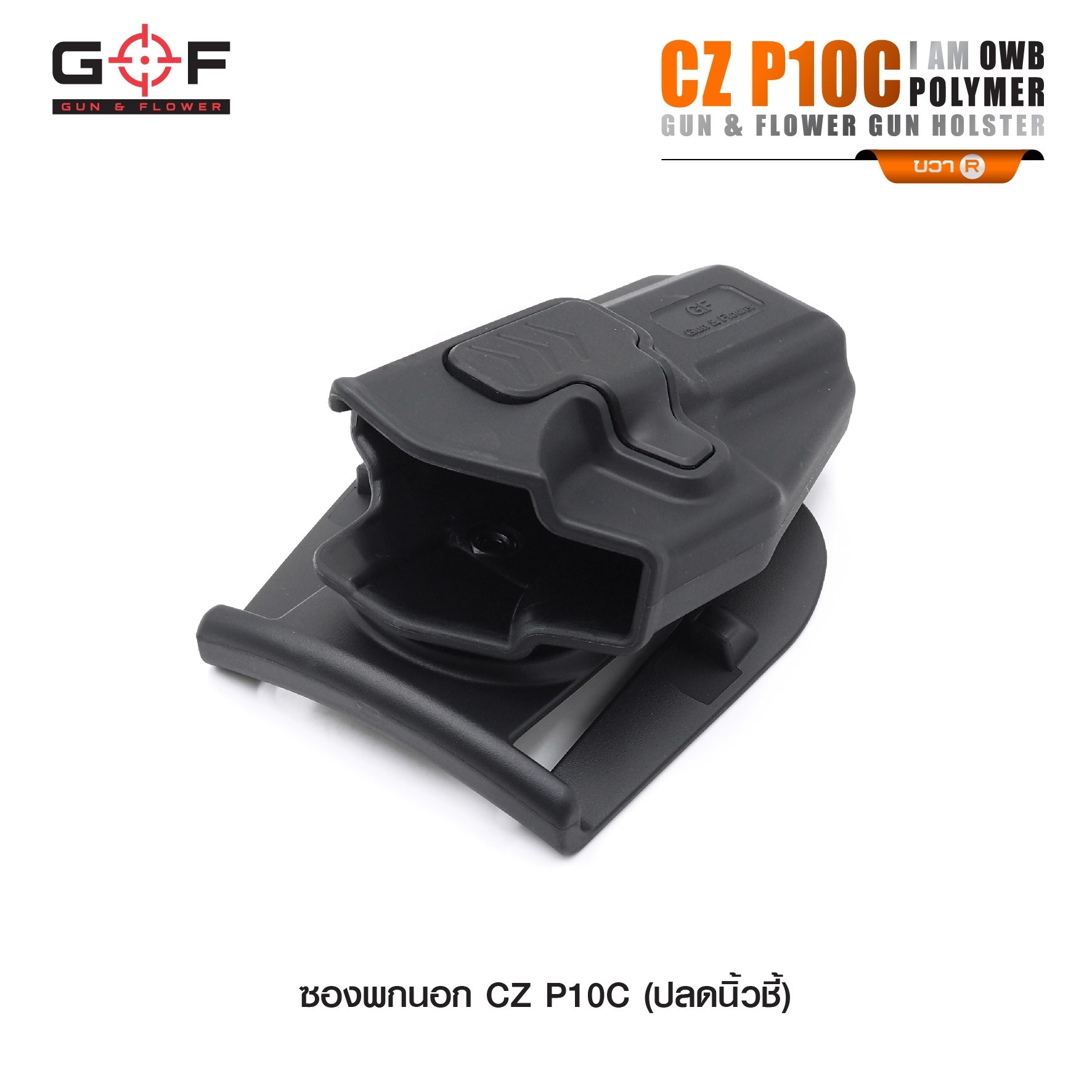🇹🇭⫸ ซองปืนพกนอก Polymer รุ่น CZ P10C นิ้วชี้ G&F