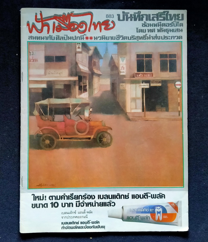 ฟ้าเมืองไทย ฉบับที่ 883