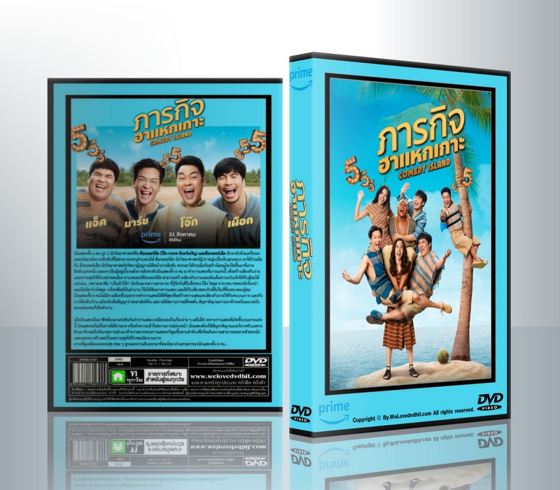 Comedy Island Thailand (2023) ภารกิจฮาแหกเกาะ ( 1 แผ่นจบ )