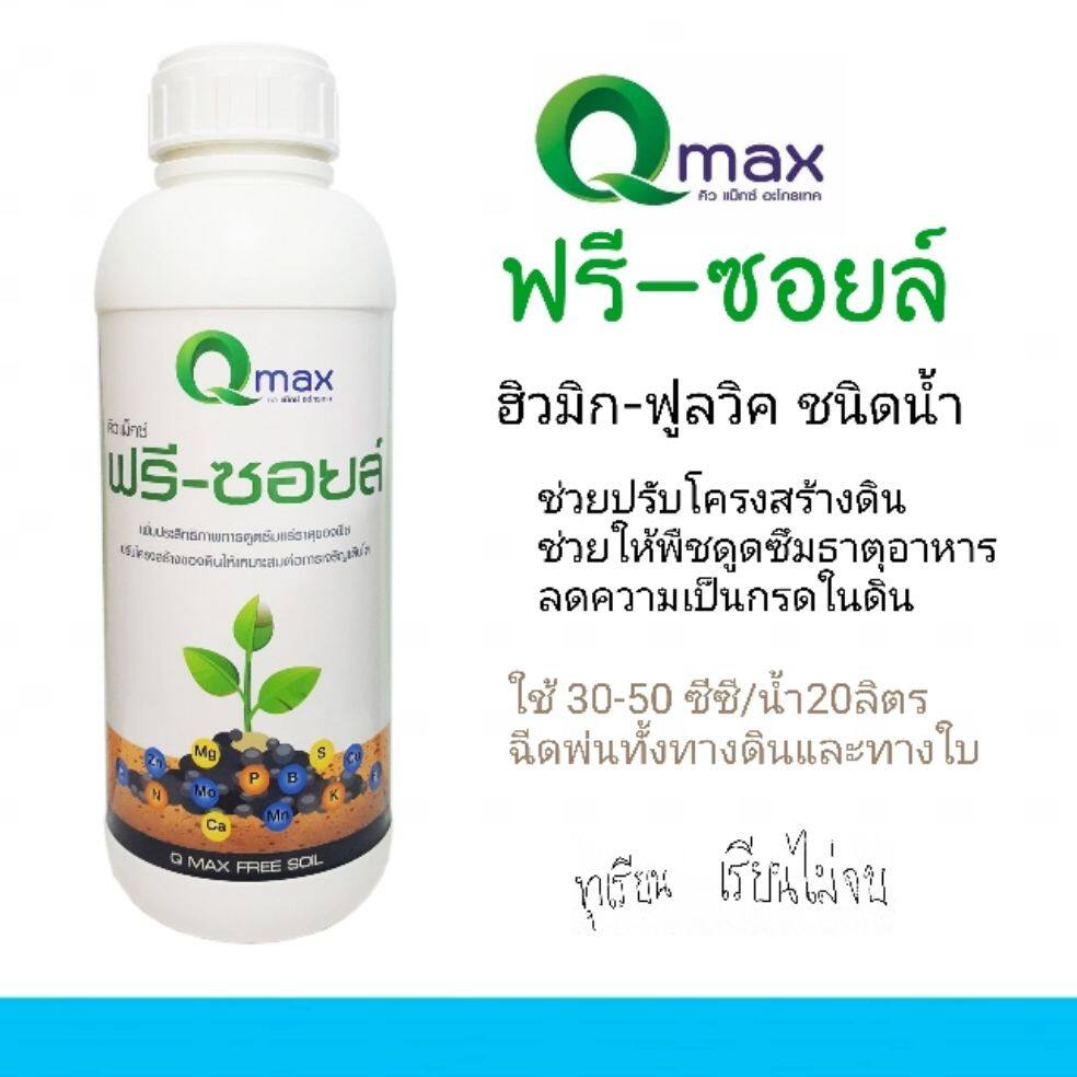 คิวแมกซ์ ฟรีซอยล์ ฮิวมิก-ฟูลวิค จากธรรมชาติ ขนาด 1000 มล.