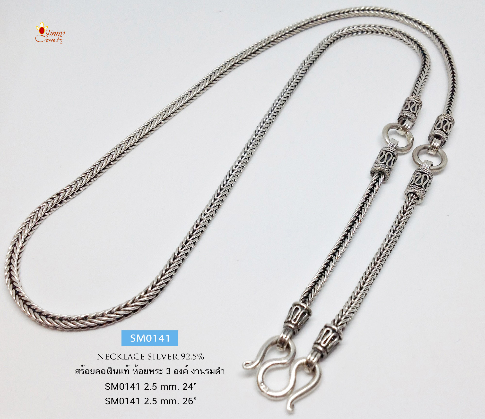 สร้อยคอเงินแท้ ห้อยพระ 3 องค์ ลายเปีย สี่เสา รมดำ (สร้อยงานไทย)