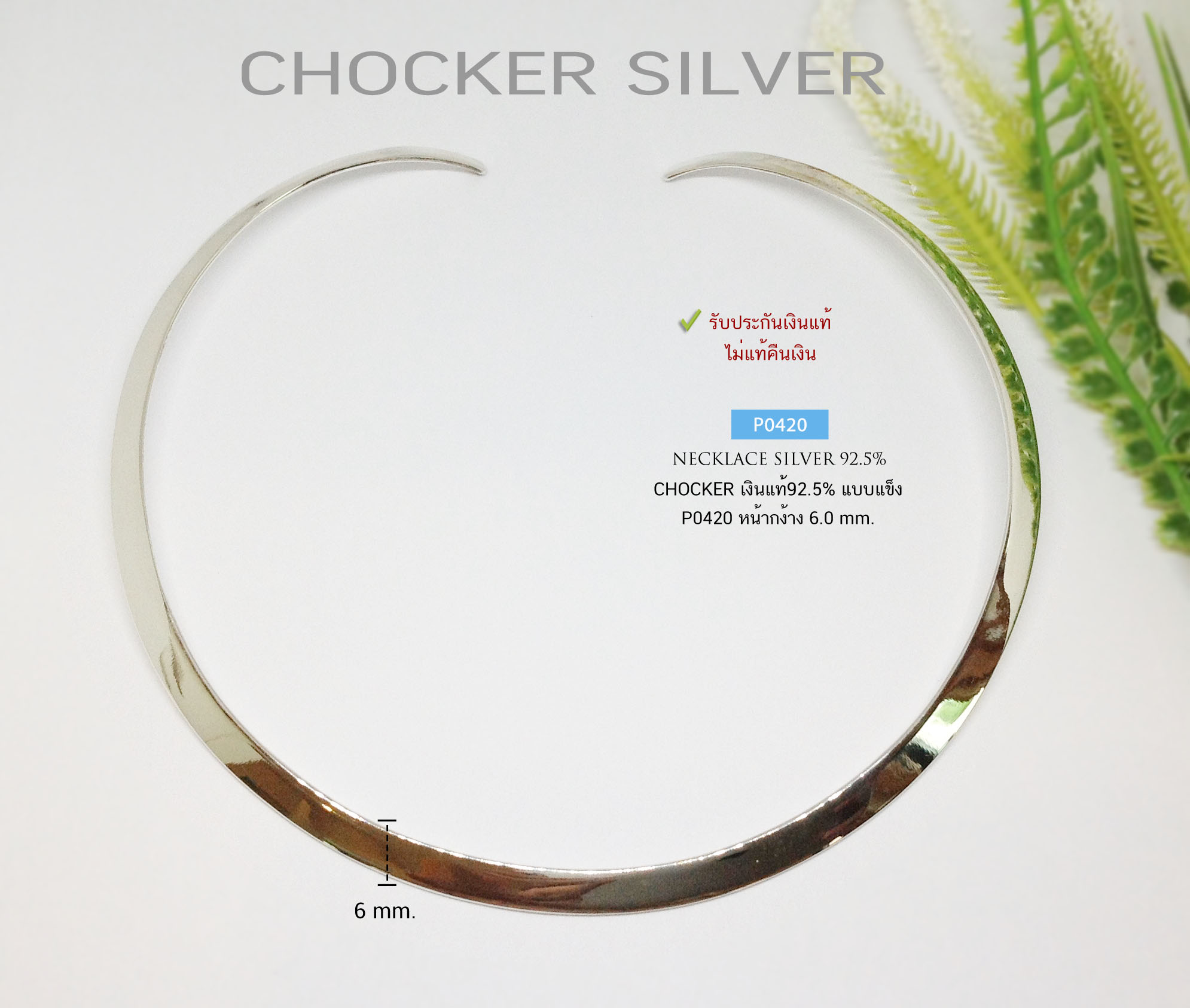 สร้อยคอเงินแท้ 92.5% สร้อยโชคเกอร์ Chocker แบบแข็ง ขัดเงา เกี่ยวเข้าที่คอ ขยายออกหรือบีบเข้าได้ ใส่โชว์แค่สร้อย หรือห้อยจี้ก็สวย