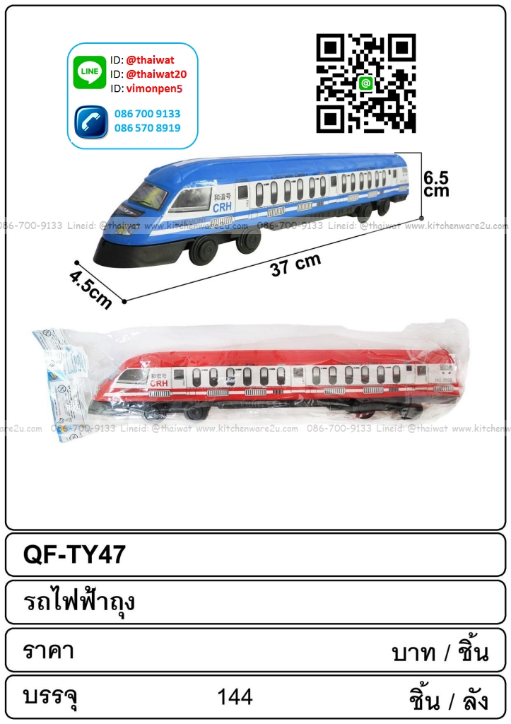P01372 รถไฟฟ้า ของเล่น ราคาต่อโหล (180 บ/โหล ส่ง 15 บาท ขายส่งทุกอย่าง 20 บาท)