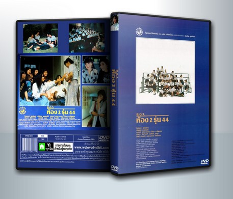 ส.อ.ว. ห้อง 2 รุ่น 44 ( 1 DVD )