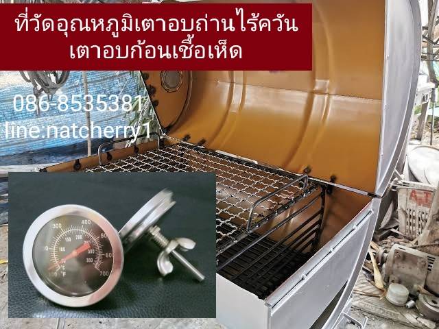 ที่วัดอุณหภูมิเตาอบถ่านไร้ควัน วัดอุณหภูมิเตานึ่งก้อนเชื้อเห็ด วัดอุณหภูมิเตาปิ้งย่างไร้ควัน เตาอบพิซซ่า