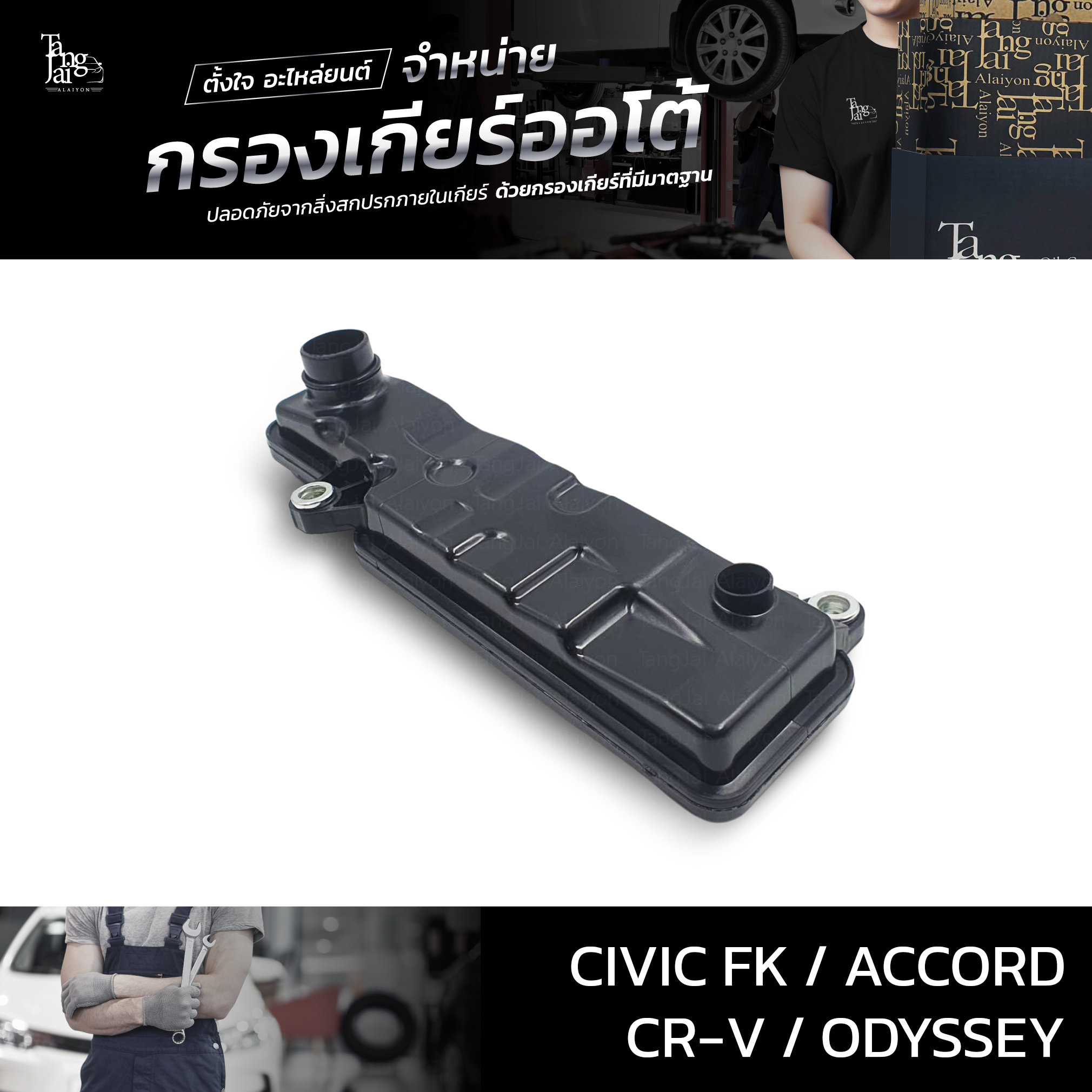 กรองเกียร์ออโต้ Honda รุ่น Civic FK 2020~ / Accord 2012-2019 / CR-V 2018~ / Odyssey 2014-2018 (กรองในเกียร์) OEM 25420-5X9-003