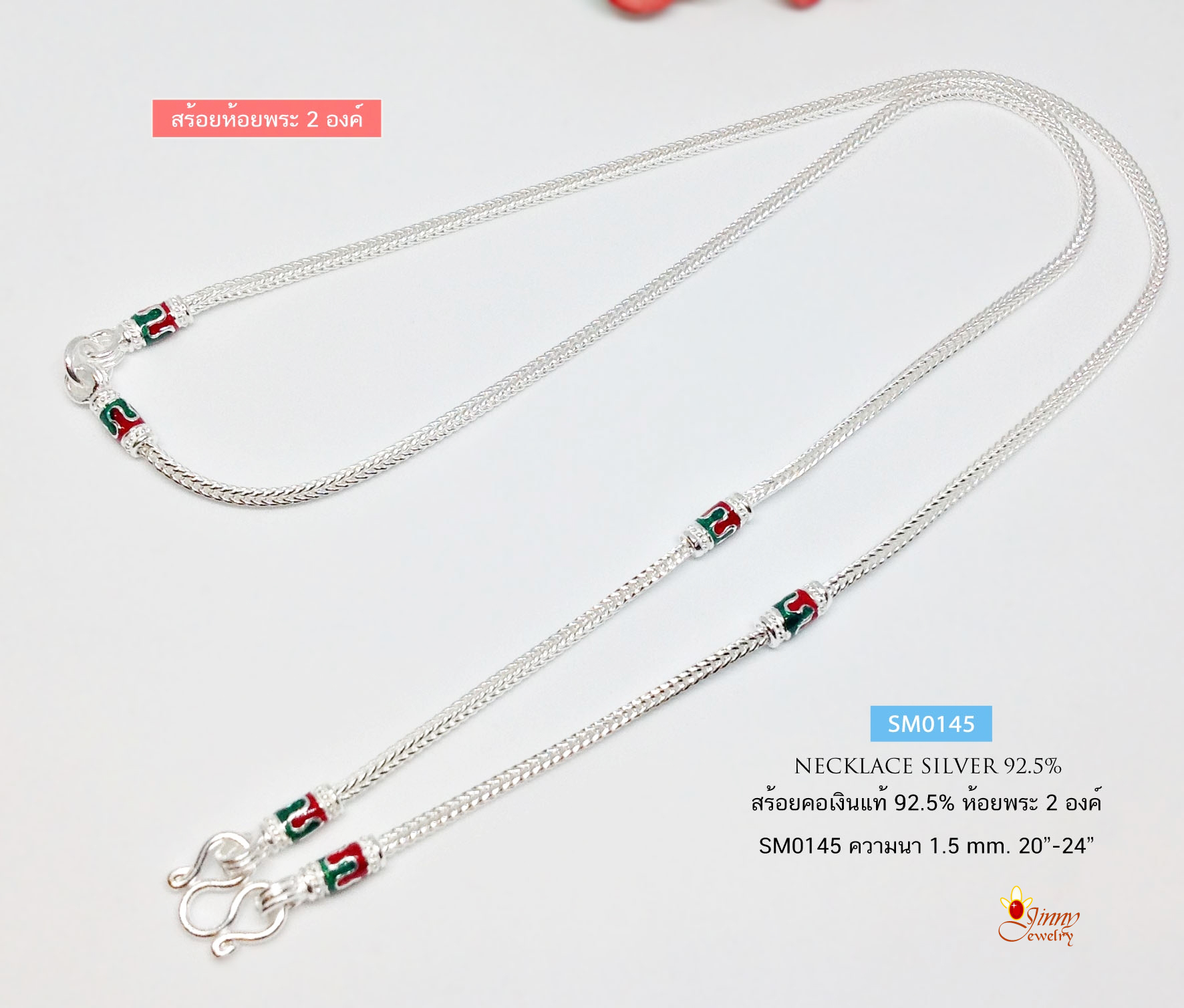 สร้อยคอเงินแท้ 92.5% สร้อยห้อยพระ 2 องค์ ลายสี่เสา-ลงยา สีเขียว แดง (สร้อยงานไทย)