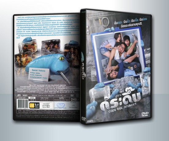 กระดึ๊บ Cool Gel Attacks ( 1 DVD )