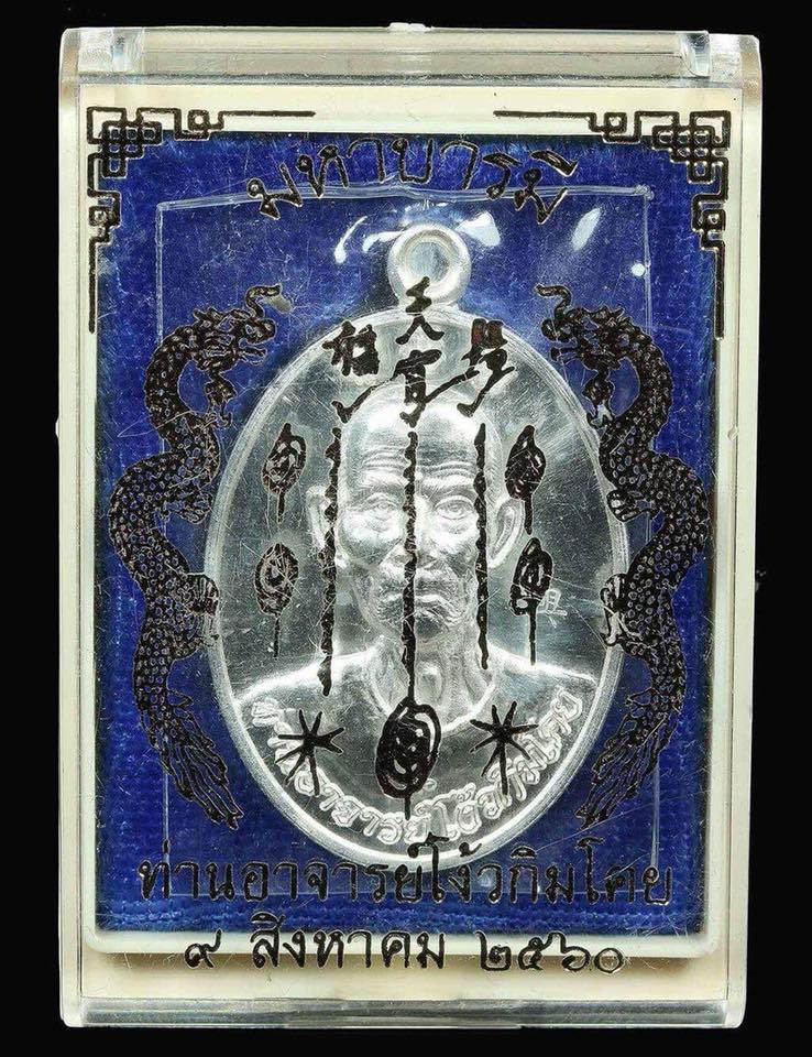 เหรียญมังกรคู่ อาแปะ เซียนแปะโรงสี วัดศาลเจ้า เนื้อเงิน รุ่นมังกรทยานฟ้ามหาบารมี