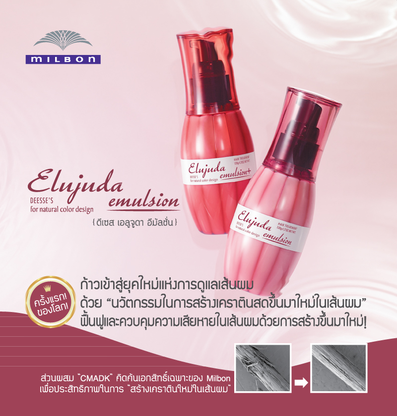 Milbon Elujuda Emulsion+ 120g อิมัลชันน้ำนมบำรุงผมก่อนผ่านความร้อนแบบไม่ต้องล้างออก มีเคราติน บำรุงผมให้แข็งแรก ถนอมผมจากความร้อนพร้อมเติมสารบำรุงให้ผมสวย นุ่มลื่น