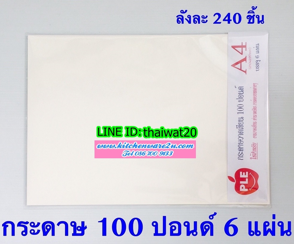 P10241 กระดาษ 100 ปอนด์ แพค 6 แผ่น (ราคาส่งต่อ 1 โหล:12 ชุด:เฉลี่ย 15 บ/ชุด) ขายส่งทุกอย่าง 20 บาท