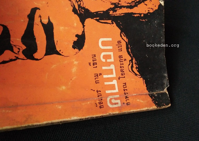 คนนอก **พิมพ์ครั้งแรก