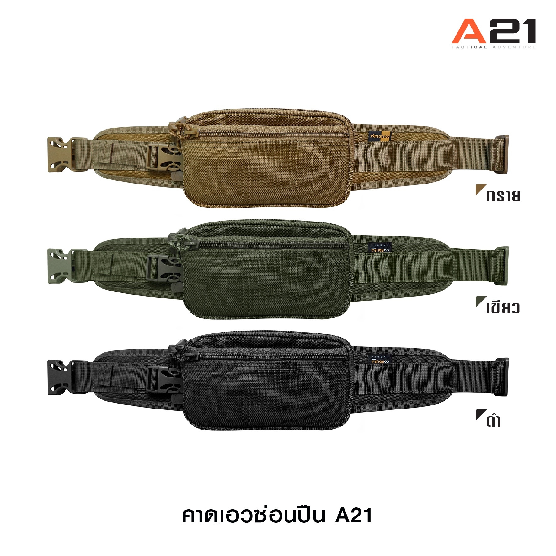 🇹🇭⫸ กระเป๋าคาดเอวซ่อนปืน A21