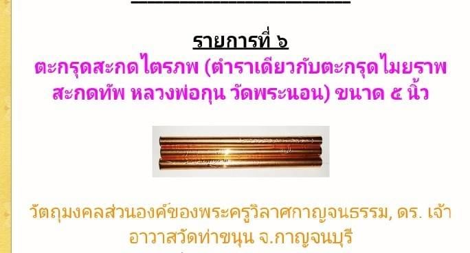 ตะกรุดสะกดไตรภพ (ตำราเดียวกันกับหลวงพ่อกุน วัดพระนอน) เนื้อทองแดง (ขนาด5นิ้ว) #รับประกันแท้ - หลวงพ่อเล็ก วัดท่าขนุน